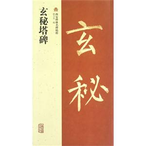 玄秘塔碑-西安碑林名碑精粹