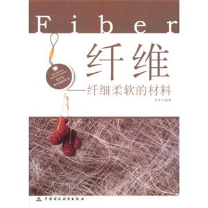 青少年科学知识丛书:纤维—纤细柔软的材料