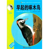 早起的啄木鸟\/袁毅主编 著\/武汉大学出版社