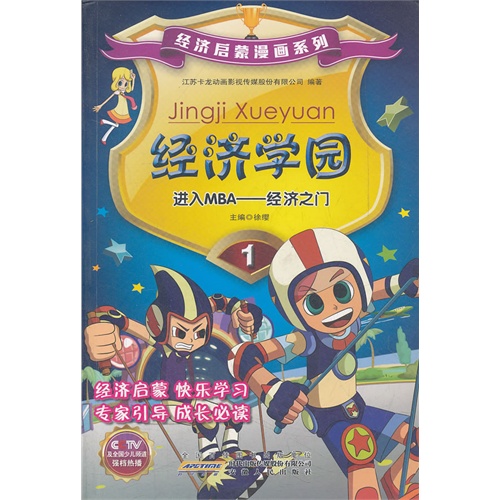 经济学园-进入MBA-经济之门-1