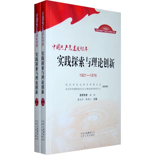 1976-2011-实践探索与理论创新-中国共产党建设90年