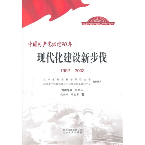 1992-2002-现代化建设新步伐-中国共产党辉煌90年