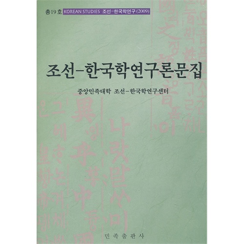 朝鲜--韩国学研究论文集:朝.汉