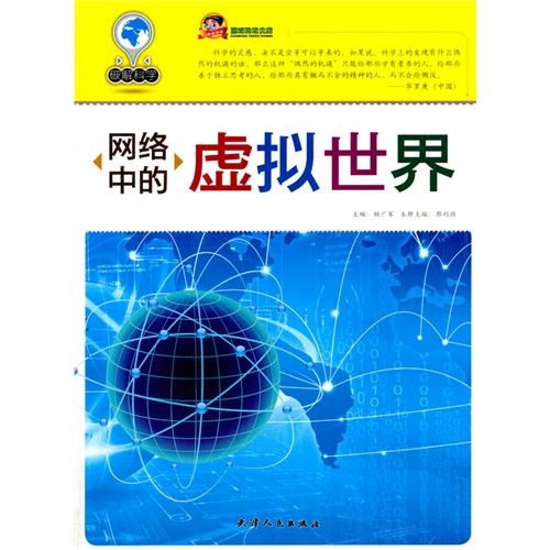 破解科学——网络中的虚拟世界