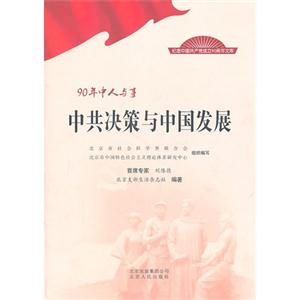 中共决策与中国发展-90年中人与事