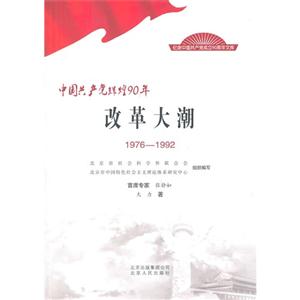 976-1992-改革大潮-中国共产党辉煌90年"