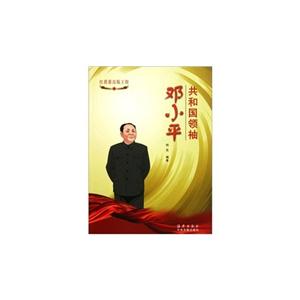 共和国领袖-邓小平