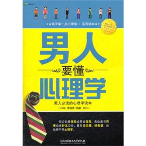 男人要懂心理学:男人必读的心理学读本