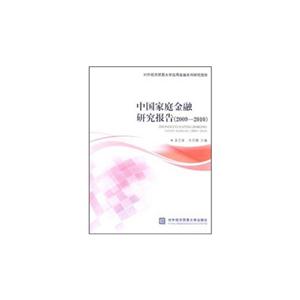 009-2010-中国家庭金融研究报告"