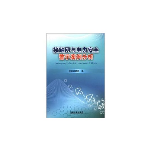 接触网与电力安全警示案例分析