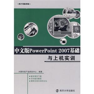 中文版PowerPoint2007基础与上机实训