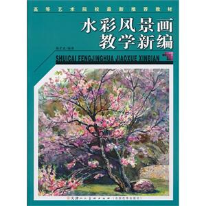 水彩风景画教学新编