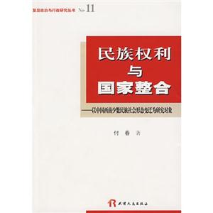 民族权利国家整合