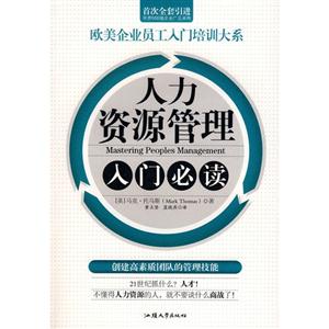 人力资源管理入门必读