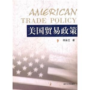 美国贸易政策