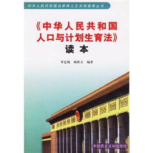 中国人口计划生育法_中华人民共和国人口与计划生育法