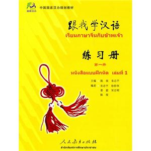 跟我学汉语练习册(第一册)