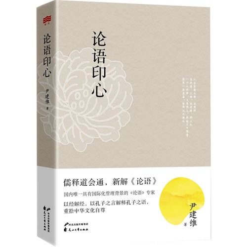论语印心