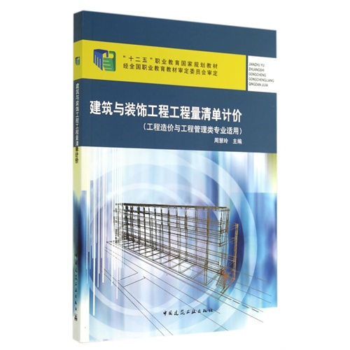 建筑与装饰工程工程量清单计价-(工程造价与工程管理类专业适用)