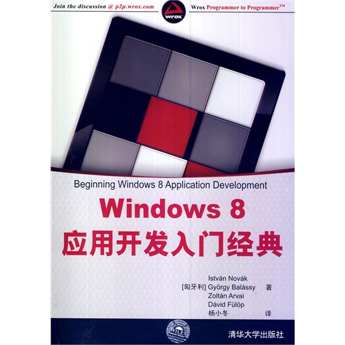 Windows 8 应用开发入门经典