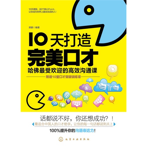 10天打造完美口才-哈佛最受欢迎的高效沟通课-附送10堂口才突破训练课