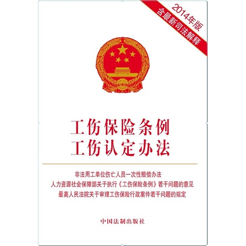 工伤保险条例工伤认定办法-2014年最新版