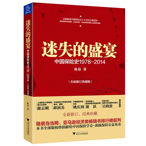 迷失的盛宴-中国保险史1978-2014-(全新修订典藏版)