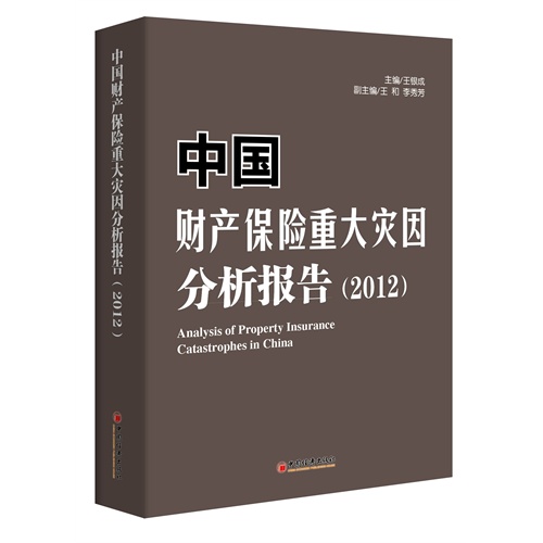 中国财产保险重大宰因分析报告:2012:2012