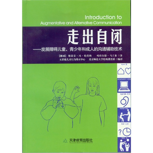 走出自闭-发展障碍儿童.青少年和成人的沟通辅助技术