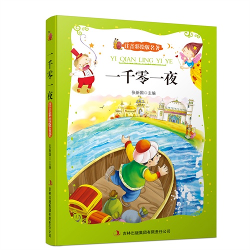 注音彩绘版名著 一千零一夜