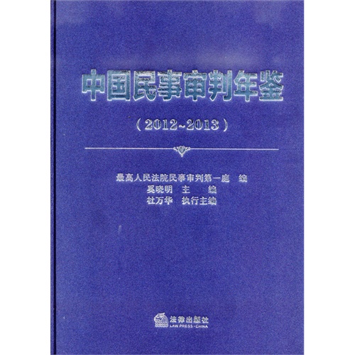 2012-2013-中国民事审判年鉴