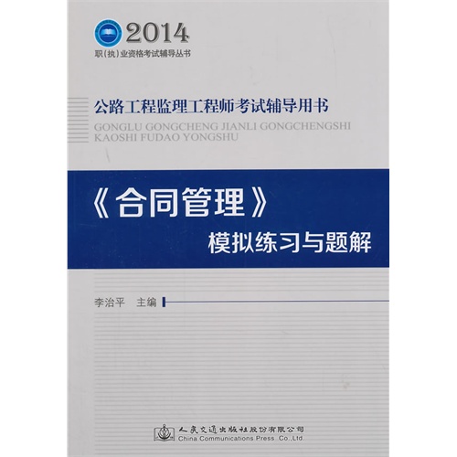 2014-《合同管理》模拟练习与题解-公路工程监理工程师考试辅导用书