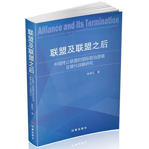 联盟及联盟之后-中国终止联盟的国际政治逻辑及替代战略研究