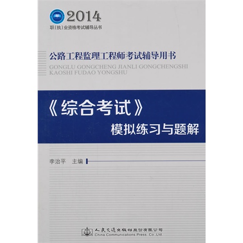 2014-《综合考试》模拟练习与题解-公路工程监理工程师考试辅导用书