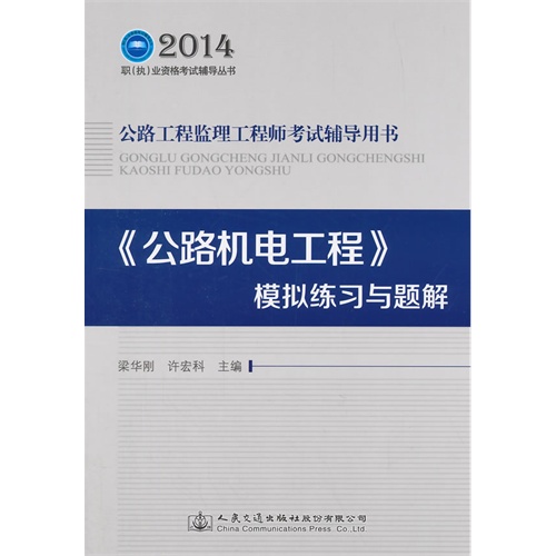 2014-《公路机电工程》模拟练习与题解-公路工程监理工程师考试辅导用书