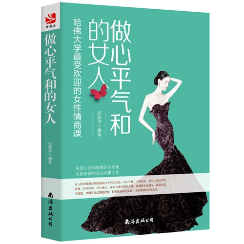 做心平气和的女人-哈佛大学最受欢迎的女性情商课