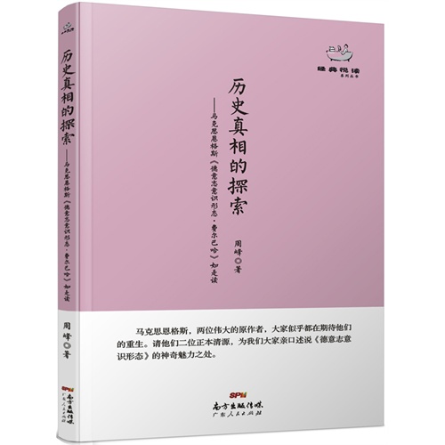 历史真相的探索-马克思恩格斯《德意志意识形态.费尔巴哈》如是读