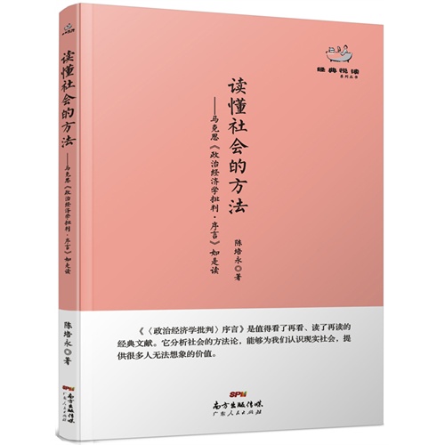 读懂社会的方法-马克思《政治经济学批判.序言》如是读