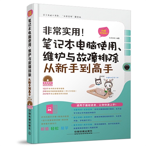 非常实用!笔记本电脑使用.维护与故障排除从新手到高手-图解视频版-(附赠光盘)