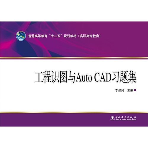 工程识图与Auto CAD习题集