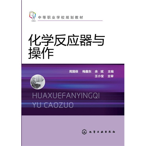 化学反应器与操作