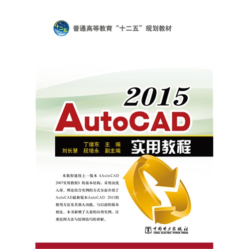 2015-Auto CAD实用教程