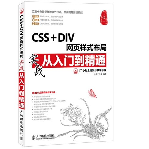 CSS+DIV网页样式布局实战从入门到精通-(附光盘)