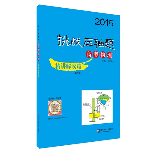 2015-高考物理-精讲解读篇-挑战压轴题-(第五版)-(含光盘)