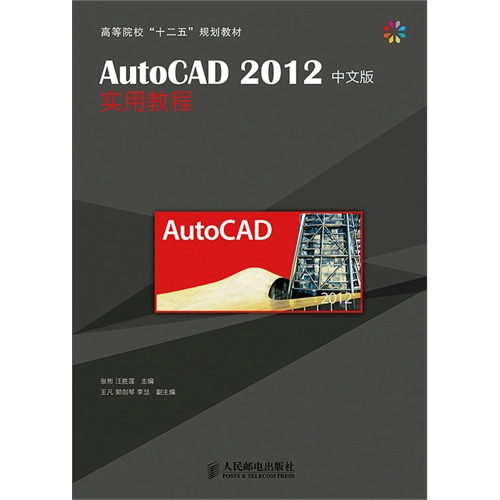 AutoCAD 2012中文版实用教程