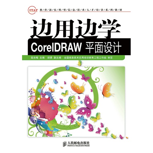 边用边学CorelDRAW 平面设计