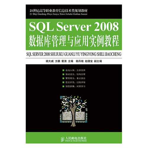 SQL Server 2008数据库管理与应用实例教程