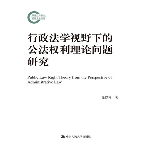 行政法学视野下的公法权利理论问题研究