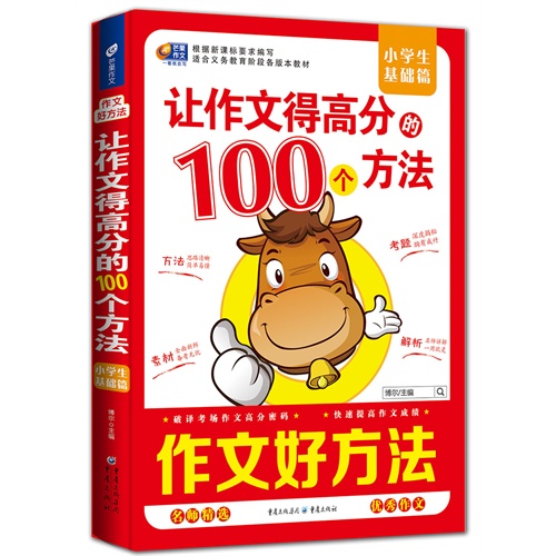 小学生基础篇-让作文得高分的100个方法