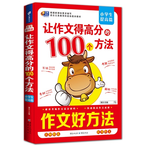 小学生提高篇-让作文得高分的100个方法